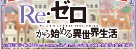 Re:ゼロから始める異世界生活×ぷよクエ