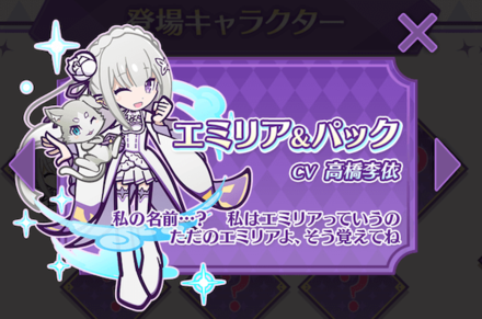 エミリア&パック