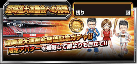 大運動会への挑戦