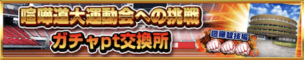 大運動会交換所