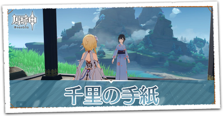 千里の手紙の画像