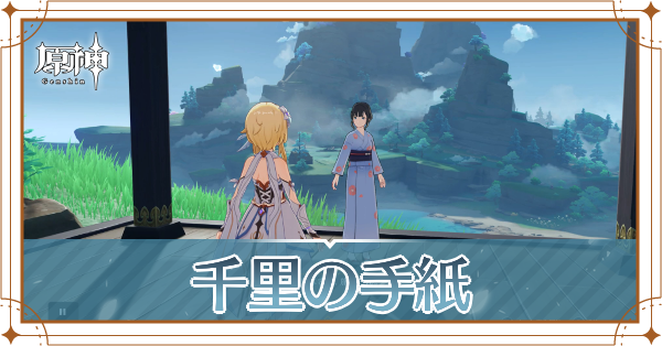 千里の手紙記事上