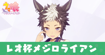 レオ杯メジロライアン