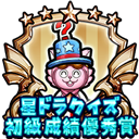 星ドラクイズ初級成績優秀賞