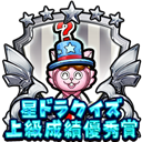 星ドラクイズ王上級成績優秀賞