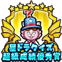 星ドラクイズ王超級成績優秀賞