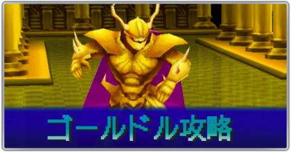 ゴールドル