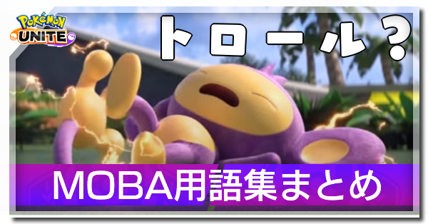ポケモンユナイト Moba用語集まとめ ゲームエイト ポケモンユナイト Moba用語集まとめ ゲームエイト