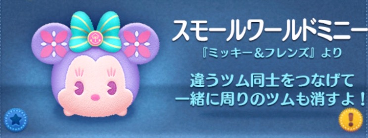 ツムツムのスモールワールドミニーのバナー画像