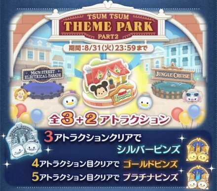 テーマパークイベントの攻略と報酬まとめ