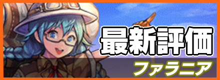 ファラニア＿最新評価