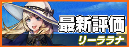 リーララナ＿最新評価