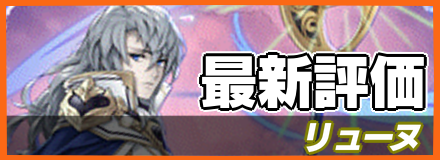 リューヌ＿最新評価