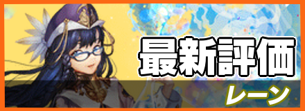 レーン_最新評価