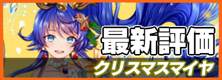 クリスマスマイヤ＿最新評価
