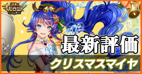 オセロニア クリスマスマイヤの評価とおすすめデッキ ゲームエイト