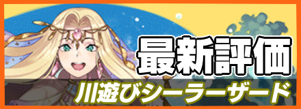 川遊びシーラーザード_最新評価