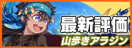 山歩きアラジン＿最新評価