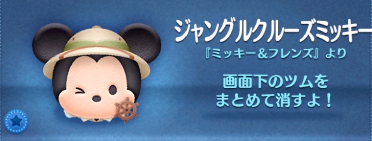 ツムツムのジャングルクルーズミッキーのバナー画像