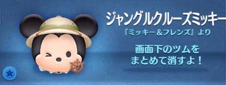 ツムツムのジャングルクルーズミッキーのバナー画像