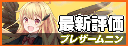 ブレザームニン＿最新評価