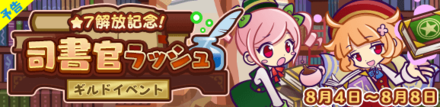 ★7解放記念！司書官ラッシュ