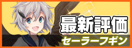 セーラーフギン_最新評価