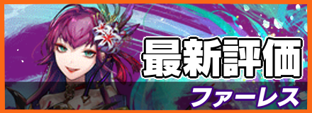 ファーレス＿最新評価