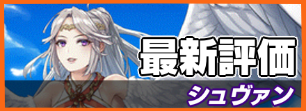 シュヴァン＿最新評価