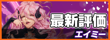 エイミー＿最新評価