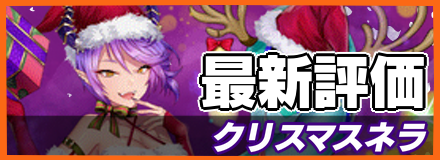 クリスマスネラ＿最新評価