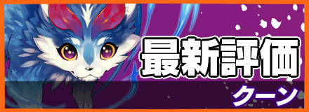 クーン_最新評価