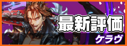 ケラヴ＿最新評価