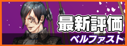 ベルファスト＿最新評価