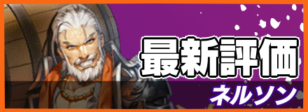 ネルソン＿最新評価