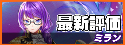 ミラン＿最新評価