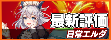 日常エルダ＿最新評価