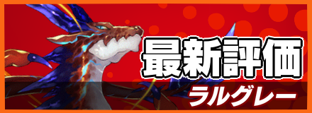 ラルグレー＿最新評価