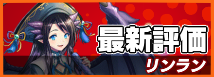 リンラン＿最新評価