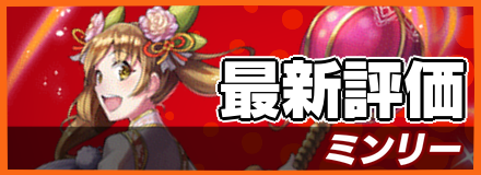 ミンリー＿最新評価