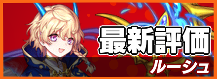 ルーシュ＿最新評価