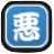 悪