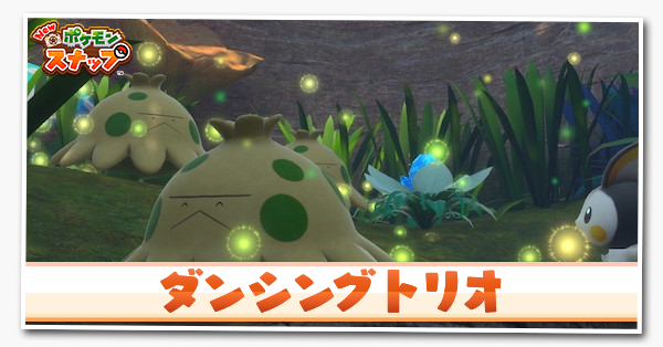 ダンシングトリオ