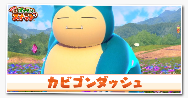 カビゴンダッシュ