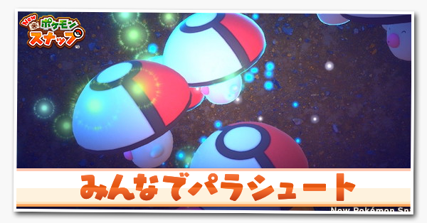 みんなでパラシュート