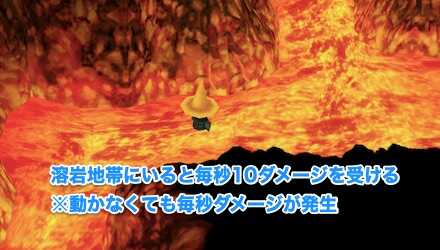 溶岩地帯にいるとダメージが発生