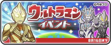 ウルトラマンコラボ第1弾バナー