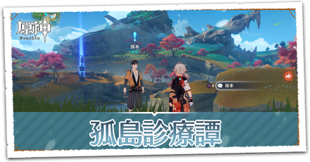 孤島診療譚の画像