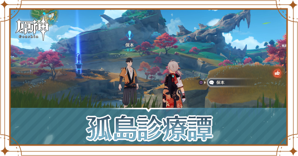 孤島診療譚記事上