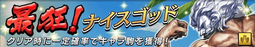最狂ナイスゴッドバナー